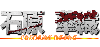 石原 華織 (ISIHARA KAORI)