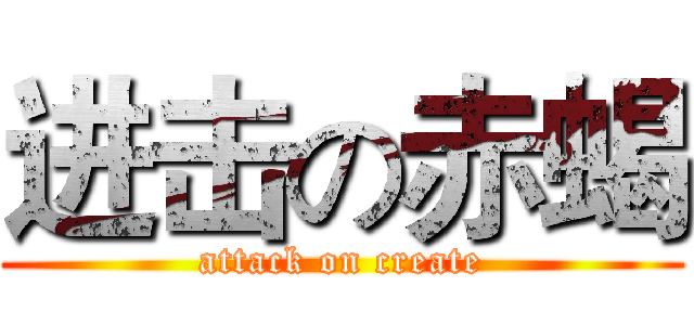 进击の赤蝎 (attack on create)