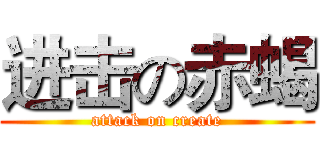 进击の赤蝎 (attack on create)