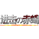 进击の赤蝎 (attack on create)