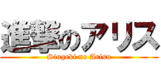 進撃のアリス (Singeki no Arisu)