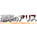 進撃のアリス (Singeki no Arisu)