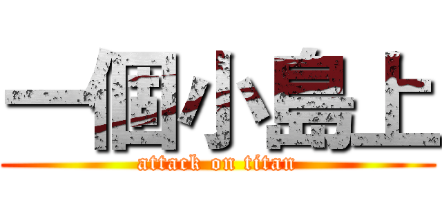 一個小島上 (attack on titan)