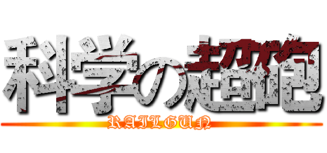 科学の超砲 (RAILGUN)