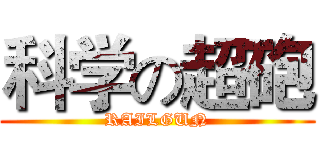 科学の超砲 (RAILGUN)