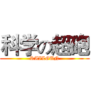 科学の超砲 (RAILGUN)