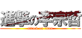 進撃の李宗哲 (attack on titan)