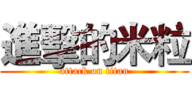 進擊的米粒 (attack on titan)