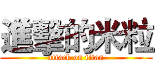 進擊的米粒 (attack on titan)