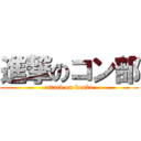 進撃のコン部 (attack on konbu)