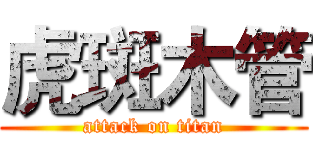 虎斑木管 (attack on titan)