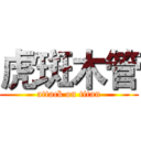 虎斑木管 (attack on titan)