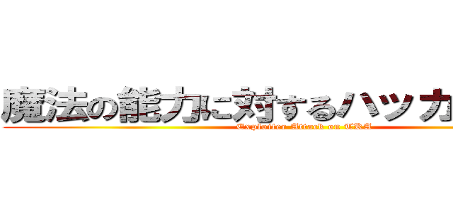 魔法の能力に対するハッカーの攻撃 (Exploiter Attack on TKA)