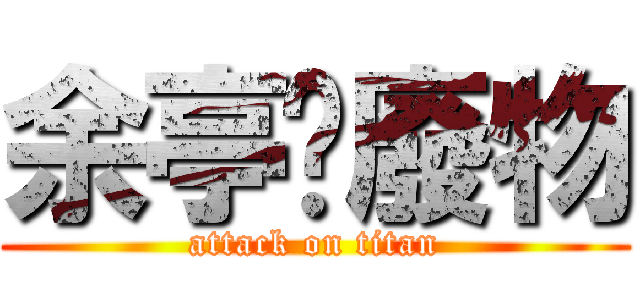 余亭嬅廢物 (attack on titan)