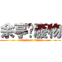 余亭嬅廢物 (attack on titan)