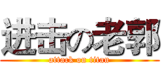 进击の老郭 (attack on titan)