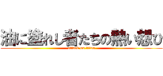 油に塗れし者たちの熱い想ひ (attack on titan)