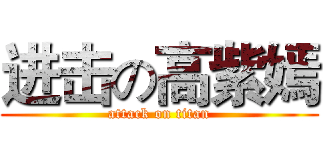 进击の高紫嫣 (attack on titan)