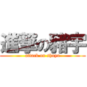 進撃の豬宇 (attack on shuyu)