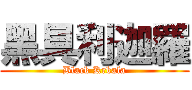 黑具利迦羅 (Black Krkala)