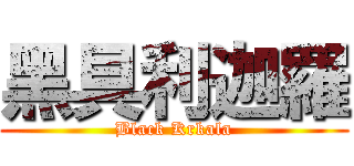 黑具利迦羅 (Black Krkala)