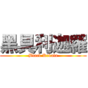 黑具利迦羅 (Black Krkala)