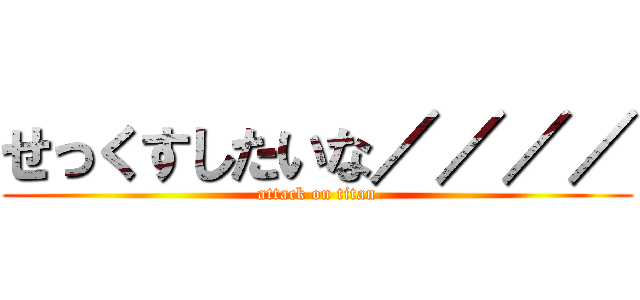 せっくすしたいな／／／／ (attack on titan)