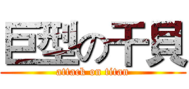 巨型の干貝 (attack on titan)