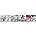 瞎子药怎么购买 (瞎子药怎么购买【电-186x2687x6963-Q278180069元-吉-药-业】我们做的是长期生意,靠的是老客户长期支持 http://sngk.net/Ax73Yu
)