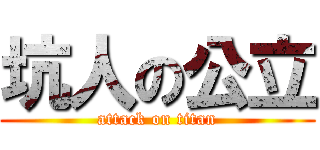 坑人の公立 (attack on titan)