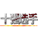 十强选手 (on fire)