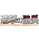 進撃の塾長 (attack on principal of a private school)