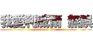 我愛利威爾（無誤 (attack on titan)