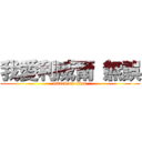 我愛利威爾（無誤 (attack on titan)