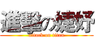 進擊の婕妤 (attack on titan)