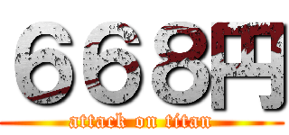 ６６８円 (attack on titan)