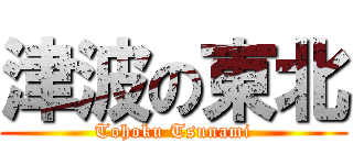 津波の東北 (Tohoku Tsunami)