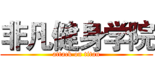 非凡健身学院 (attack on titan)