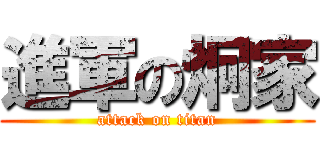 進軍の炯家 (attack on titan)