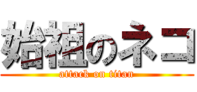 始祖のネコ (attack on titan)