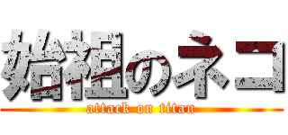 始祖のネコ (attack on titan)