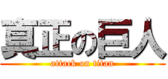 真正の巨人 (attack on titan)