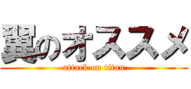 翼のオススメ (attack on titan)