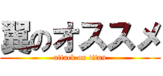 翼のオススメ (attack on titan)