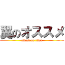 翼のオススメ (attack on titan)