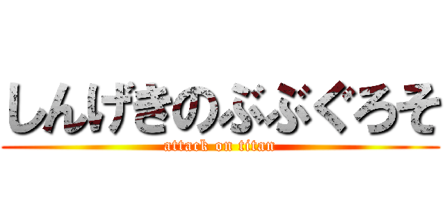 しんげきのぶぶぐろそ (attack on titan)
