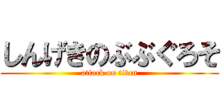 しんげきのぶぶぐろそ (attack on titan)