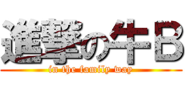 進撃の牛Ｂ (in the family way)