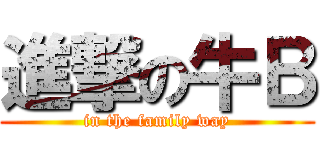 進撃の牛Ｂ (in the family way)