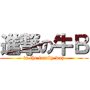 進撃の牛Ｂ (in the family way)